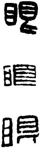 眼,鄧散木 ,書法字典